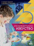 Изобразително изкуство за 5. клас - учебник